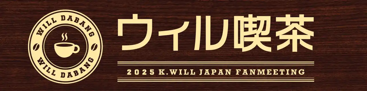 販売グッズ決定！K.will 8年ぶりのファンミーティング　ウィル喫茶　　　MDリスト公開。
