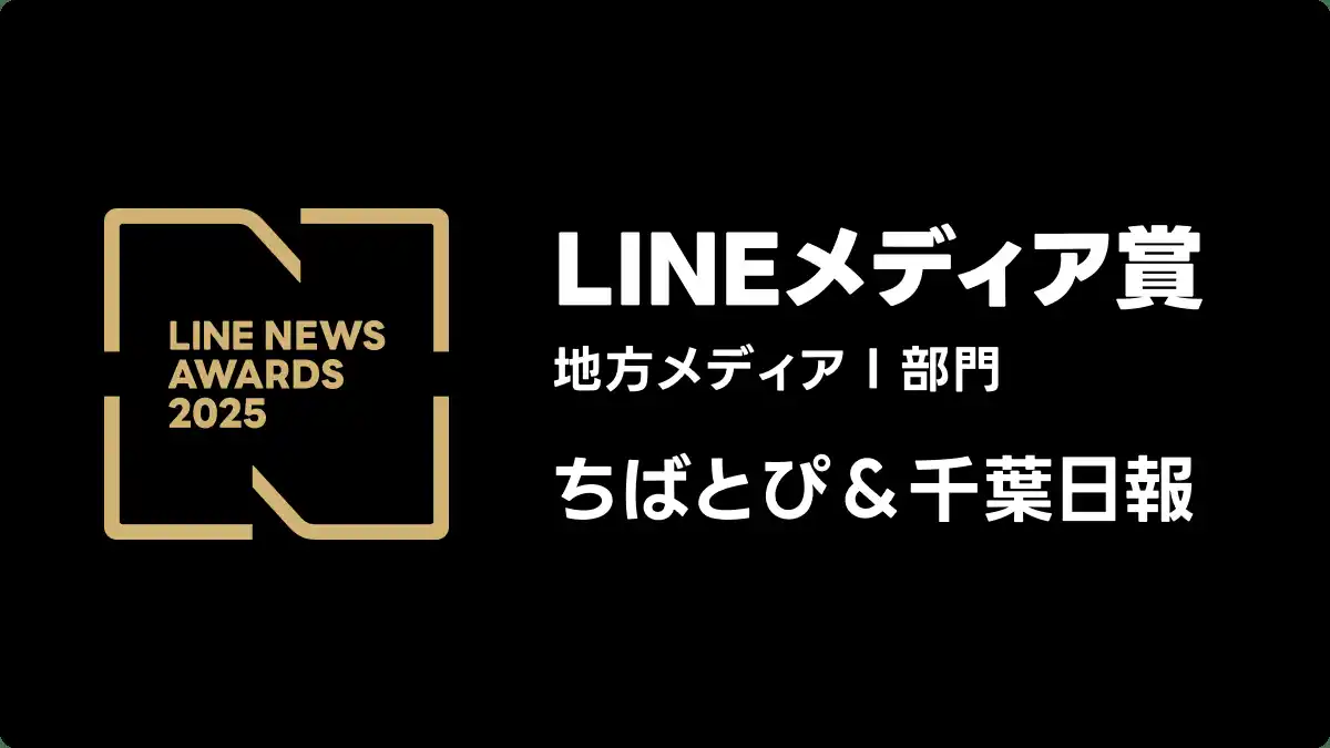 【株式会社千葉日報社】 2025年LINEユーザーに支持されたメディアに贈られる「LINEメディア賞」を「ちばとぴ＆千葉日報」が２年連続で受賞　【LINE NEWS AWARDS 2025　地方メディアI部門】