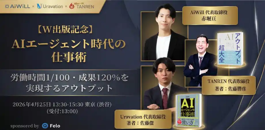 【株式会社Uravation】 ベストセラー著者2名が渋谷に集結「AIエージェント時代の仕事術」W出版記念イベント4月25日開催