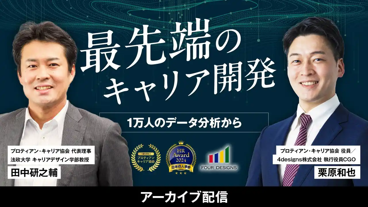 【一般社団法人プロティアン・キャリア協会】 データ分析で判明した人的資本経営における“死角”とは「最先端のキャリア開発：1万人のデータ分析から」＜アーカイブ配信開始＞