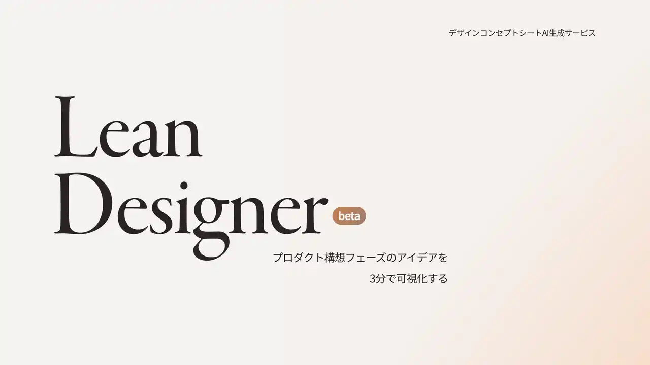 【Plasmism株式会社】 「Lean Designer Beta」がモニターユーザー募集開始、アンケート回答で戦略シートを無償提供