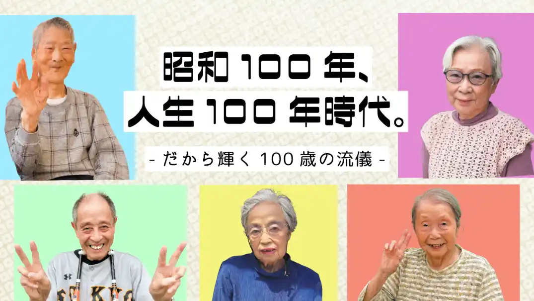 【株式会社　学研ホールディングス】 昭和100年、激動の時代を生き抜いた方々のメッセージを綴る記事コンテンツを公開【メディカル・ケア・サービス】