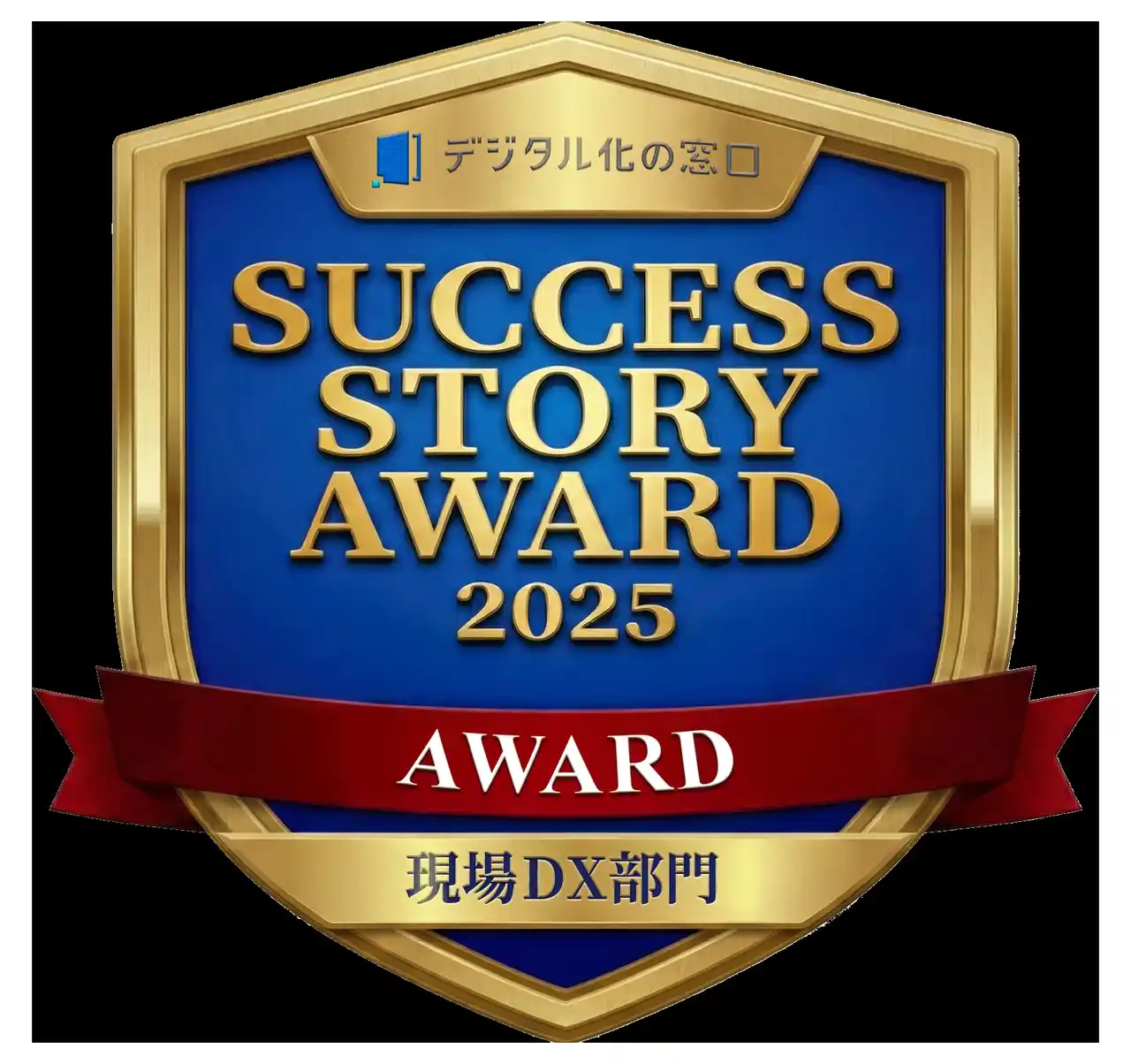 【株式会社EduLab】 EduLabのAI-OCR「DEEP READ」、パートナー連携による導入事例が 「SUCCESS STORY AWARD 2025」現場DX部門を受賞