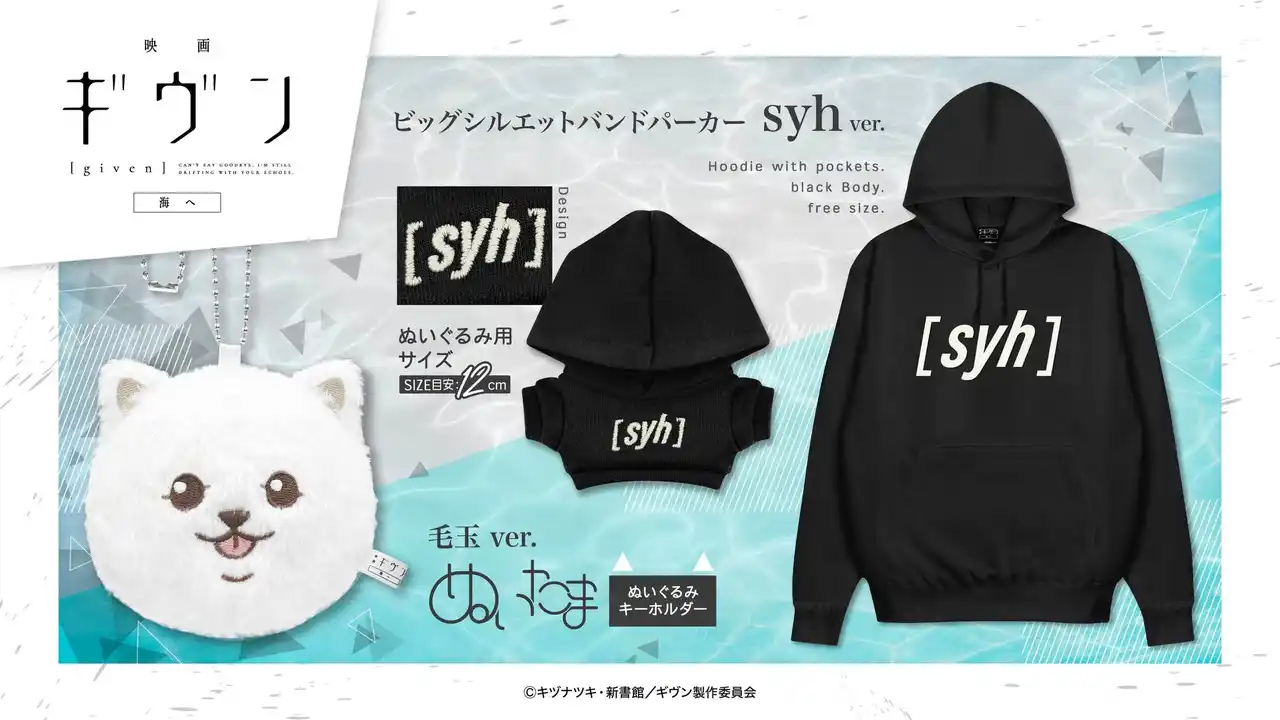 『映画 ギヴン 海へ』より、「毛玉」の手のひらサイズ球体ぬいぐるみキーホルダー＜ぬいたま＞＆「syh」のビッグシルエットバンドパーカーがぬいぐるみ用サイズとともに新登場！