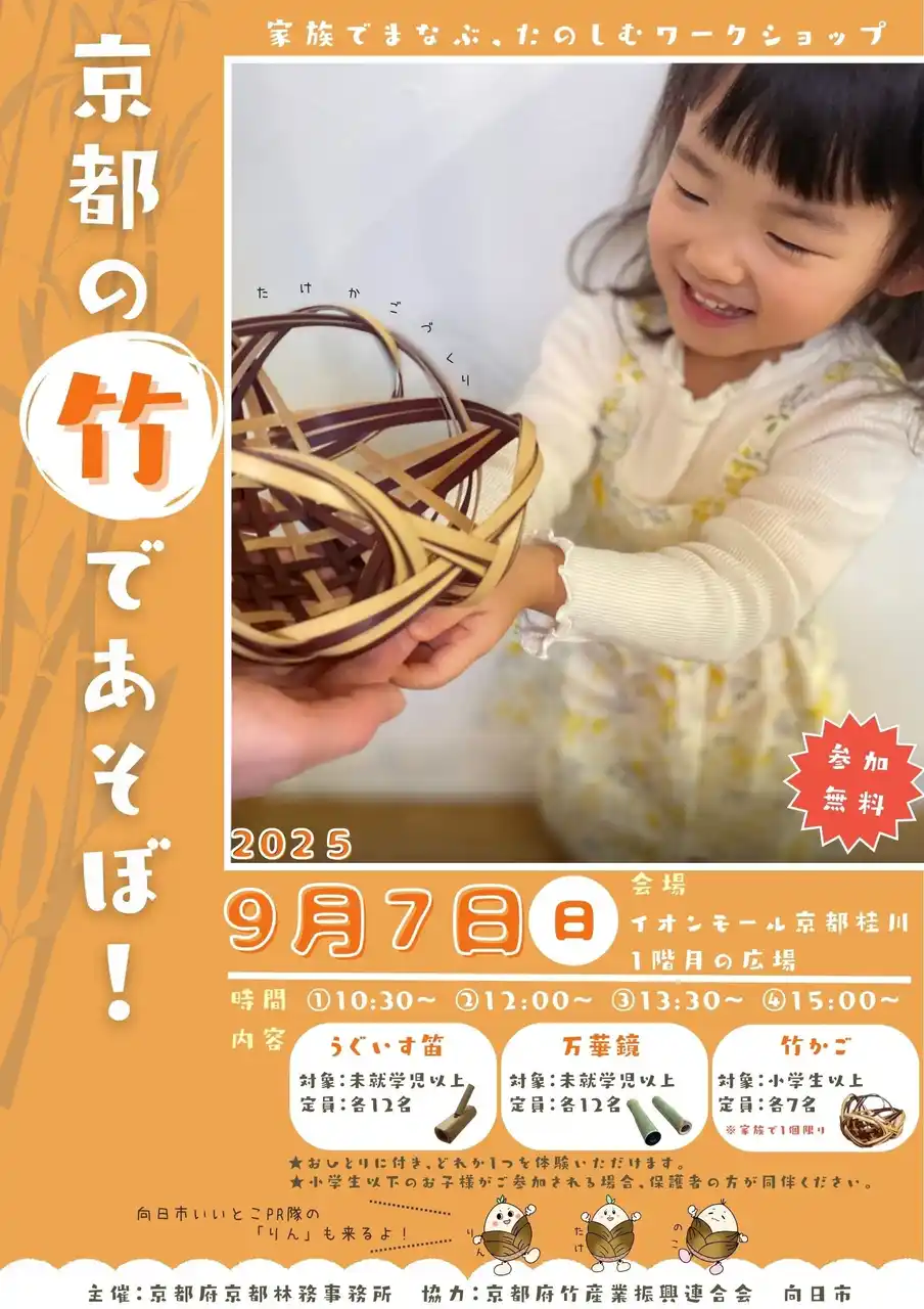 【京都府】京都の竹で遊ぼ！！　 ～家族でまなぶ、たのしむワークショップを９月７日に開催～