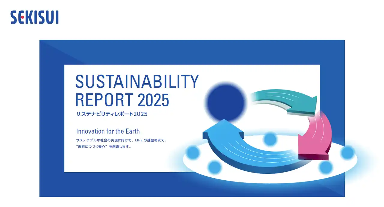 【積水化学工業株式会社】 「サステナビリティレポート2025」を公開