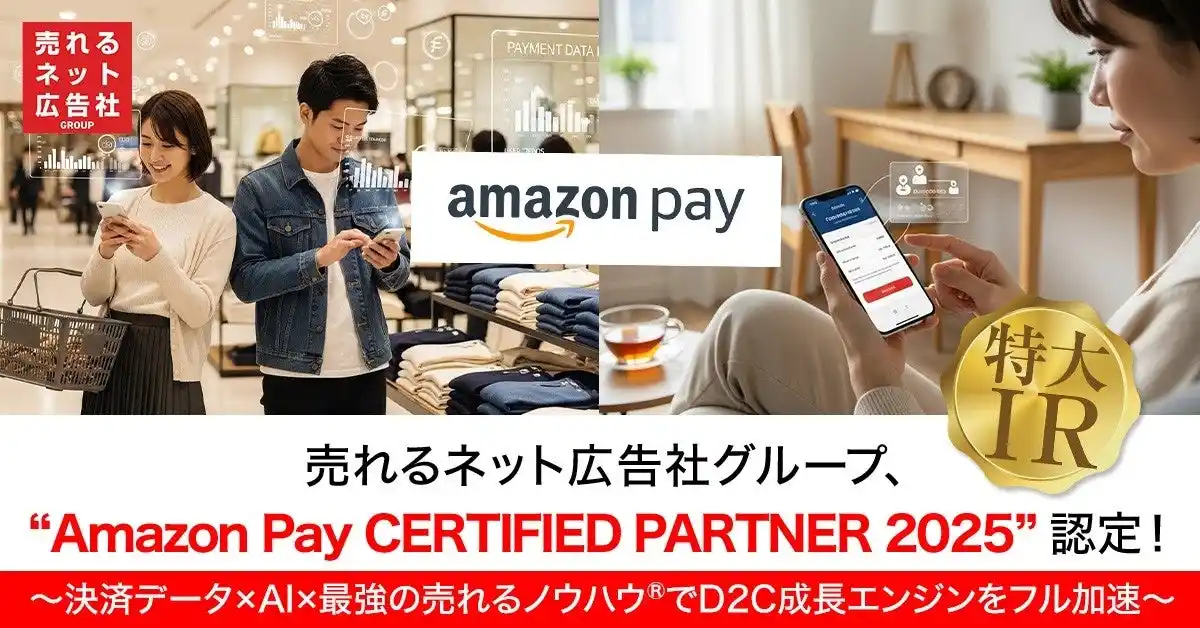 【売れるネット広告社グループ株式会社】 売れるネット広告社グループ、“Amazon Pay CERTIFIED PARTNER 2025”認定！ ～決済データ×AI×最強の売れるノウハウ(R)でD2C成長エンジンをフル加速～
