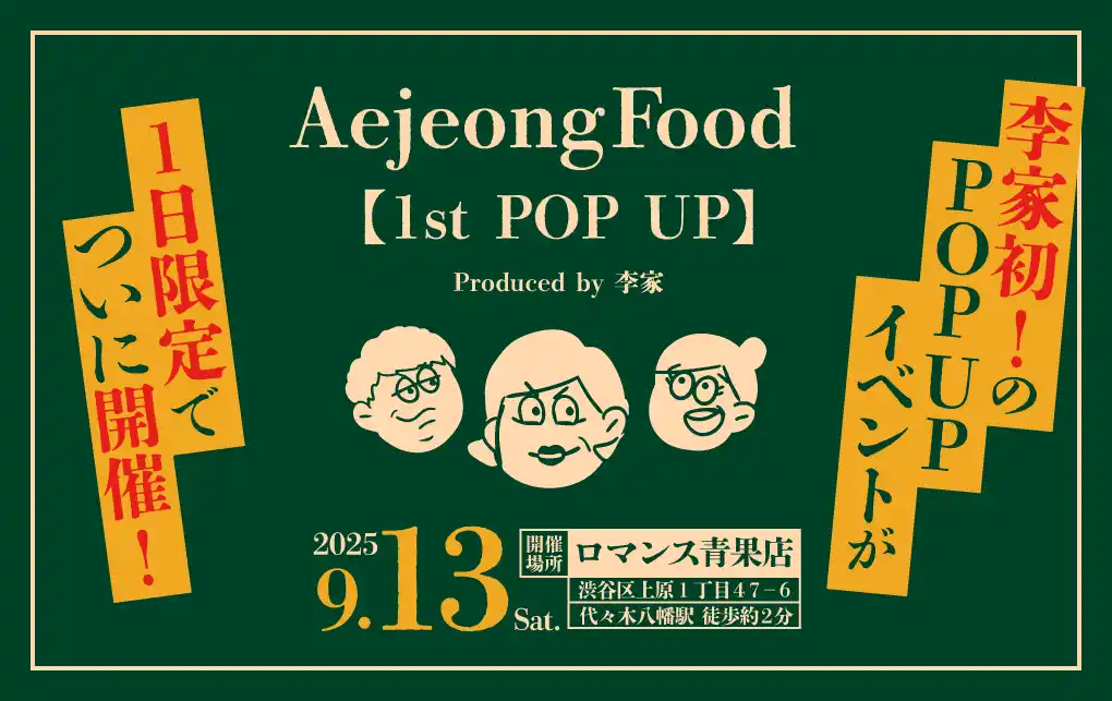 【キャリオン】 人気Youtuber「李家everyday」のえーへ・サラ・オンマがプロデュースしている＜Aejeong Food＞が、初のPOP UP STOREを東京で開催いたします！