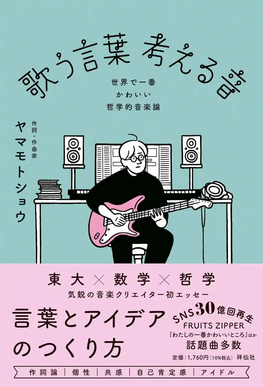 東大出身“異色の音楽家”ヤマモトショウの初エッセーが発売！