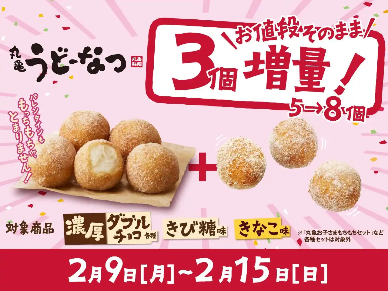 【株式会社丸亀製麺】 ≪丸亀製麺からバレンタインに2大プレゼント！≫ 「丸亀うどーなつ」お値段そのまま60％増量 2026年2月9日（月）より1週間限定で5個→8個に！