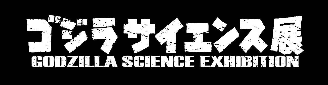 【西尾レントオール株式会社】 脅威に科学で立ち向かう。西尾レントオールは「ゴジラサイエンス展」に特別協賛します