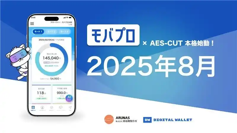 【株式会社デジタルワレット】 2025年8月よりモバプロ本格運用開始