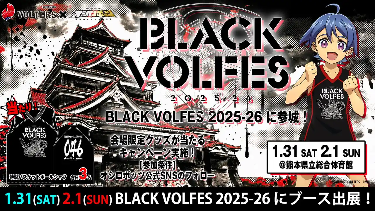 【株式会社MIXI】 KUMAMOTO VOLTERS × 城郭合体オシロボッツ　1月31日（土）～2月1日（日）熊本県立総合体育館で開催「BLACK VOLFES 2025-26」