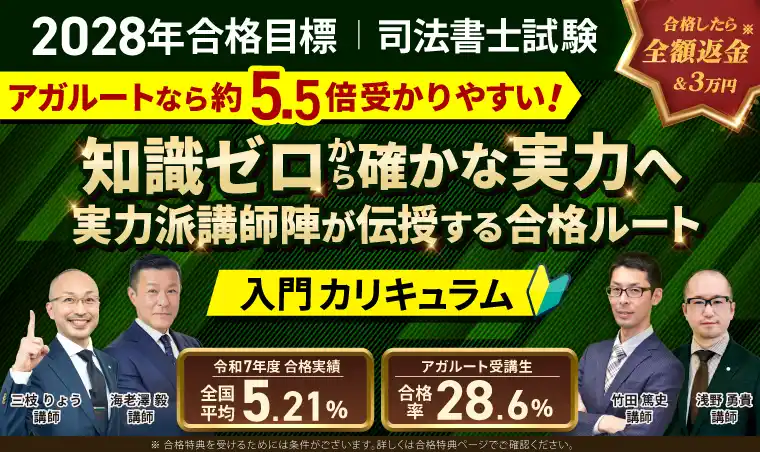 【株式会社アガルート】 【2028年合格目標】司法書士試験入門総合講義／入門カリキュラム（フル・ライト）リリース！