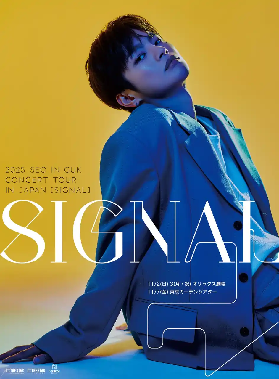 【株式会社THE STAR E&M】 2025 SEO IN GUK CONCERT TOUR IN JAPAN [SIGNAL] 開催決定！