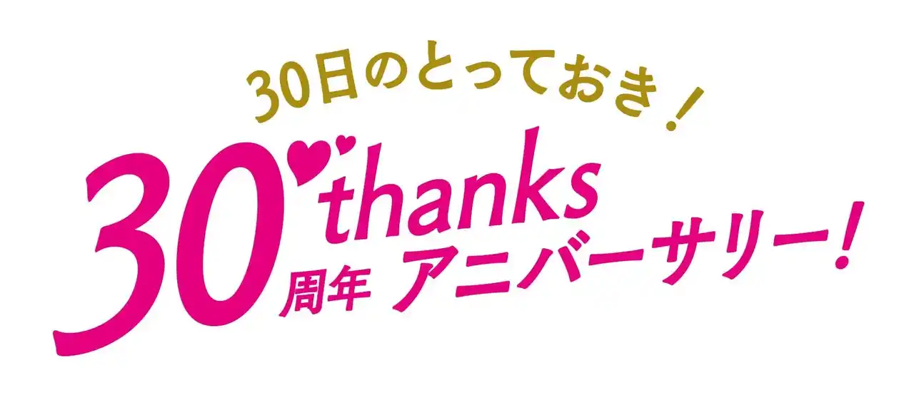 【ジュピターショップチャンネル株式会社】 ショップチャンネル 1月30日（金）は、特別番組「30日のとっておき！30周年サンクスアニバーサリー！」を放送