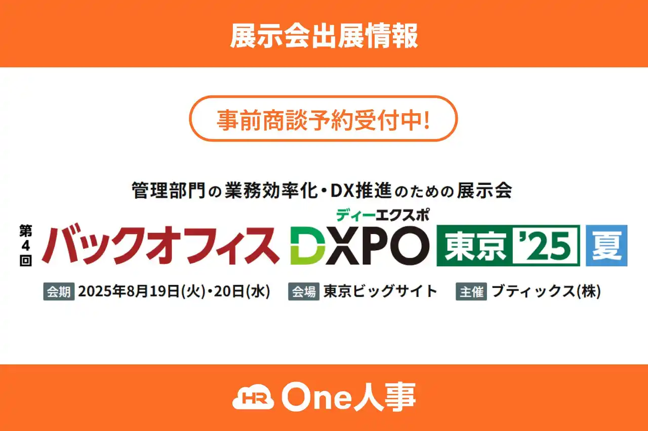 【One人事株式会社】 【8/19,20開催】One人事、展示会「第4回 バックオフィスDXPO東京’25 夏」に出展