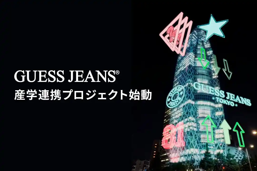 【学校法人 日本教育財団】 GUESS JEANS × 国際ファッション専門職大学 産学連携プロジェクト始動　エキシビジョン研修および有給インターンシップ実施
