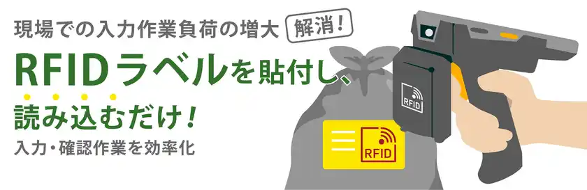 RFIDラベルの貼付で、入力・確認作業を効率化