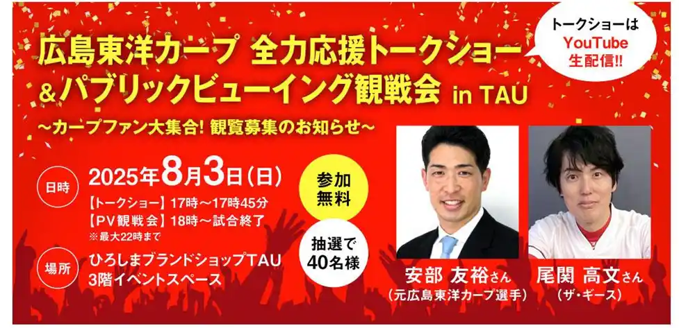 【広島県】 広島東洋カープ応援イベント in ＴＡＵ【全力応援トークショー＆パブリックビューイング観戦会】ゲストには、安部友裕さんと尾関高文さんをお迎えします！
