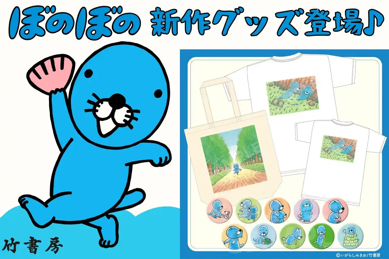 【株式会社竹書房】 【会場限定販売】『ぼのぼの』新作グッズにTシャツ・トートバッグ・缶バッジが登場＜ぼのぼの撮影会イベント＞
