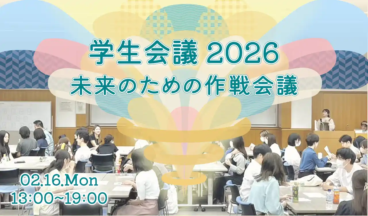 【おりがみ】 150名の学生が集まるワークショップイベント「学生会議2026」を2/16に開催