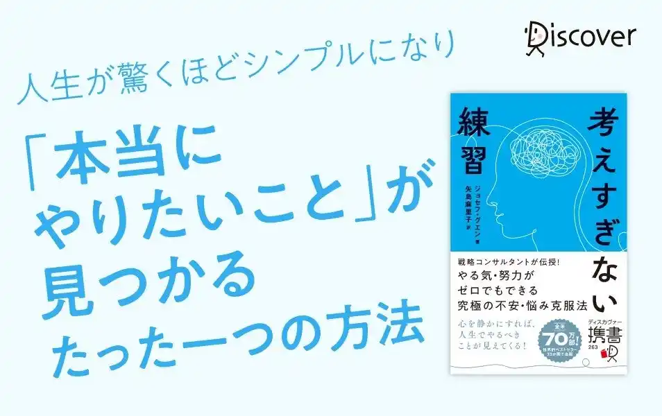 【株式会社ディスカヴァー・トゥエンティワン】 全米70万部突破！33ヶ国語に翻訳された世界的ベストセラー『考えすぎない練習』（ディスカヴァー携書）が発売