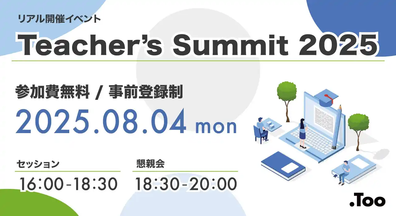 【株式会社Too】 先生と先生を繋ぐコミュニティイベント「Teacher’s Summit 2025」を2025年8月4日（月）に虎ノ門で開催