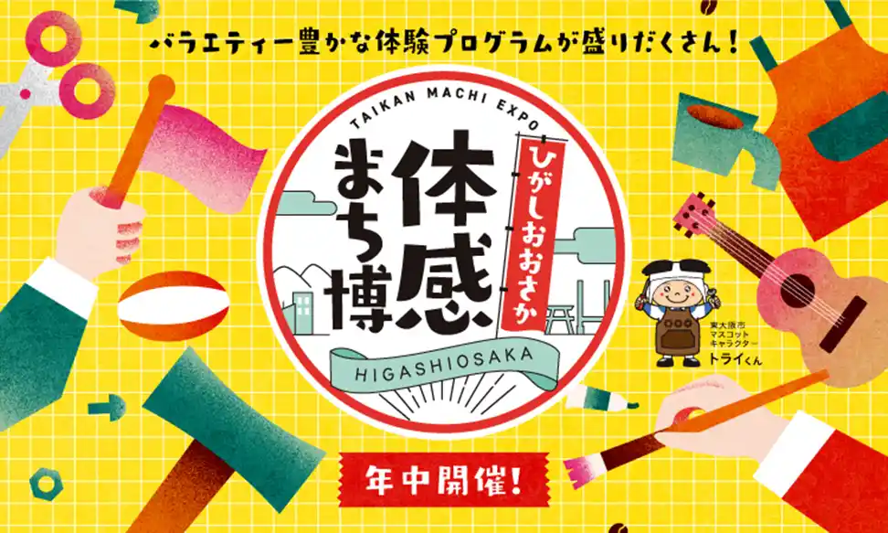 【一般社団法人 東大阪ツーリズム振興機構】 一年中楽しめる！『ひがしおおさか体感まち博』へ