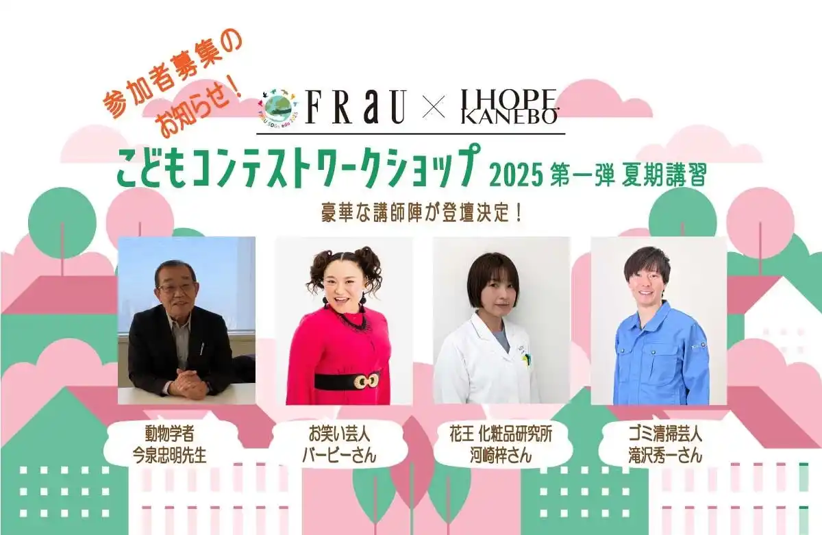 【株式会社講談社】 「FRaU×KANEBO こどもコンテストワークショップ」参加者募集！　「ざんねんないきもの事典」の今泉忠明さんやバービーさん、マシンガンズの滝沢秀一さんも講師に！
