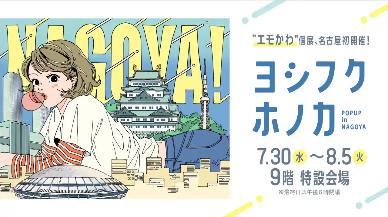 【名古屋タカシマヤ】"エモかわいい"カルチャーを牽引するヨシフク ホノカ氏が名古屋初の個展を開催！「ヨシフクホノカ POP UP in NAGOYA」