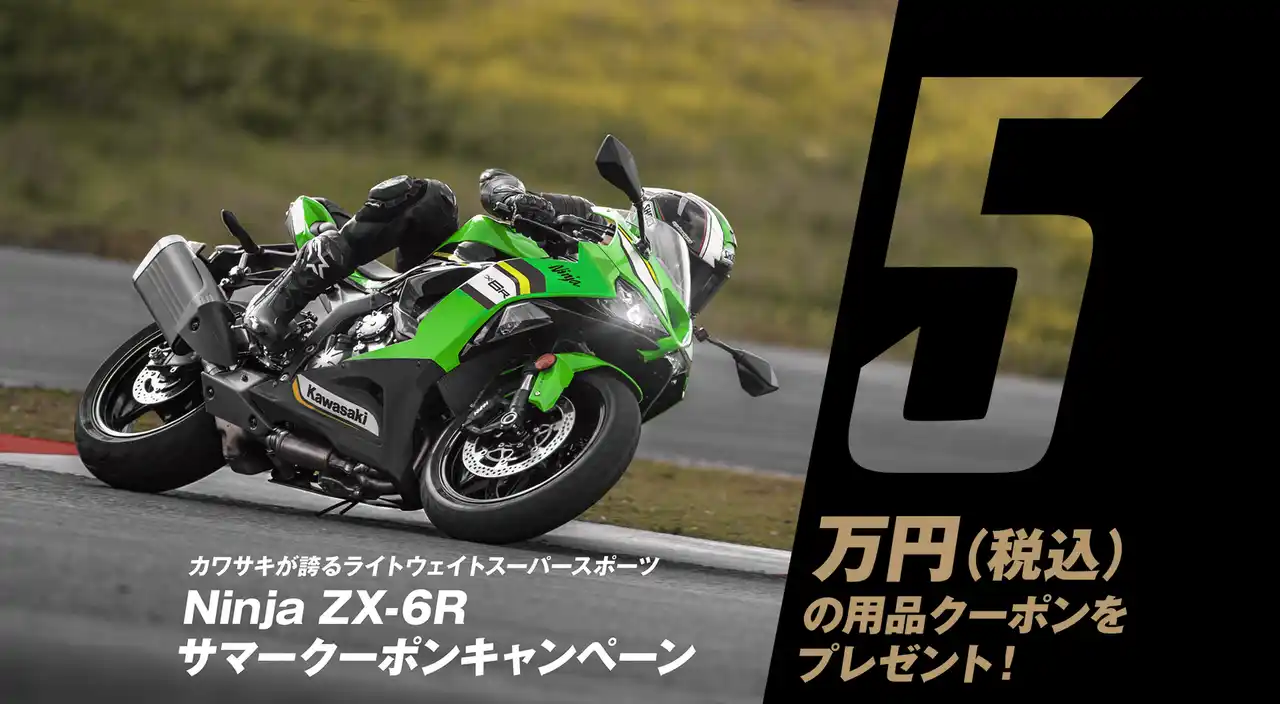 【株式会社カワサキモータースジャパン】 カワサキプラザ『Ninja ZX-6R サマークーポンキャンペーン』実施中