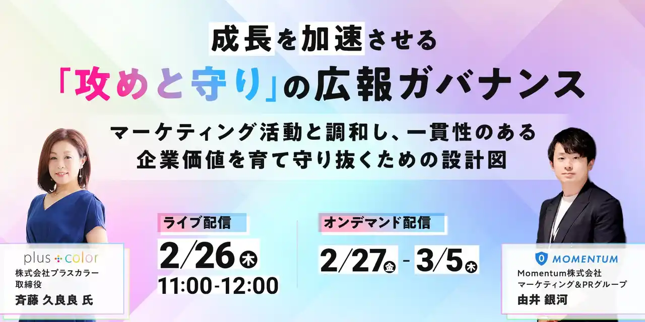 【Momentum】 セミナー開催「成長を加速させる『攻めと守り』の広報ガバナンス」