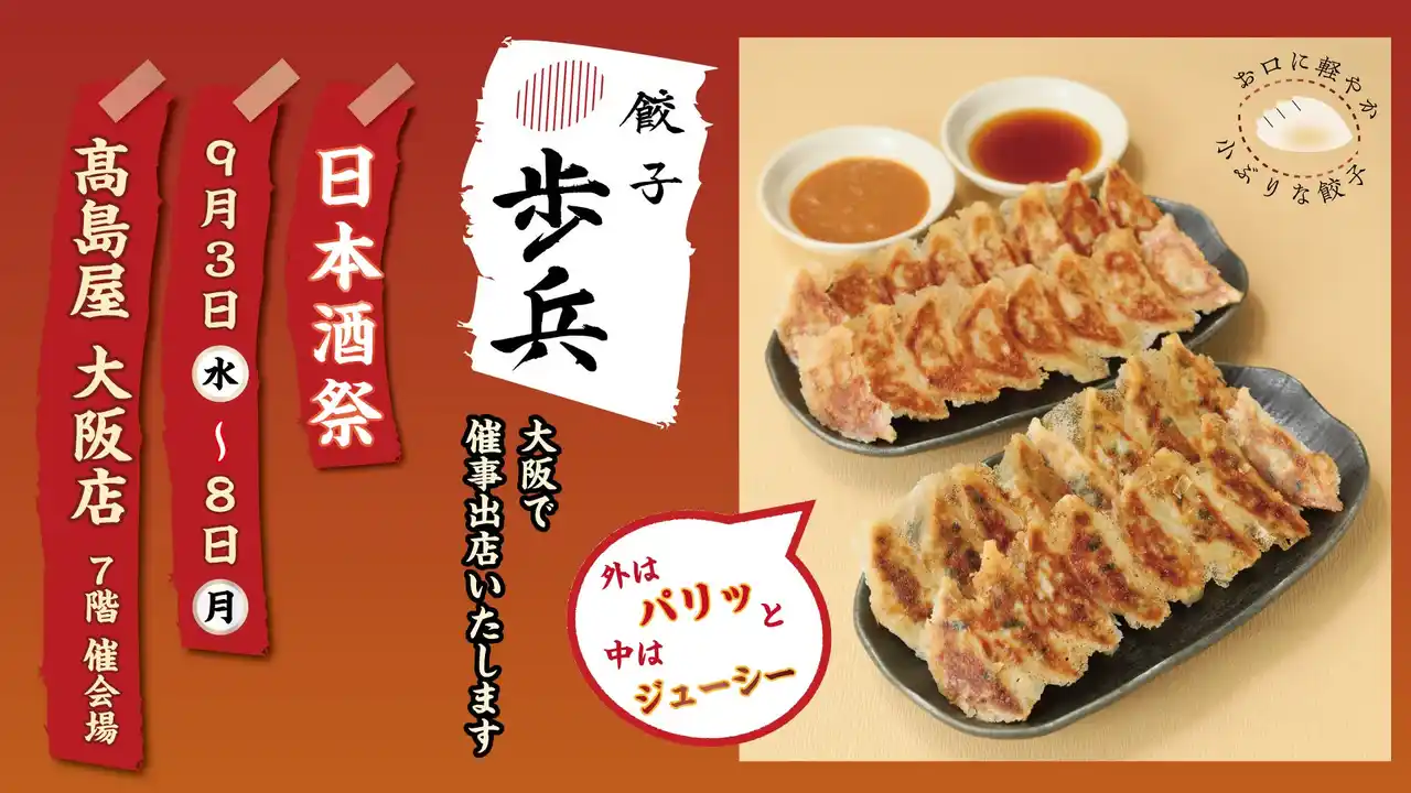 「餃子歩兵」9/3（水）から9/8（月）まで高島屋 大阪店にて催事出店いたします