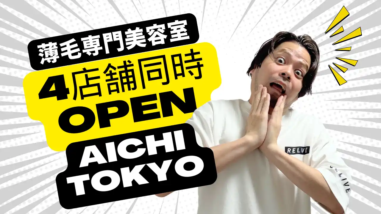 【新規4店舗同時オープン】薄毛専門美容室 RELIVE、愛知に3店舗・東京に新店舗