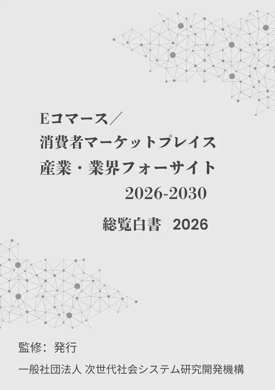 【INGS】 『Eコマース／消費者マーケットプレイス　産業・業界フォーサイト2026-2030：総覧白書2026年版』 発刊のお知らせ