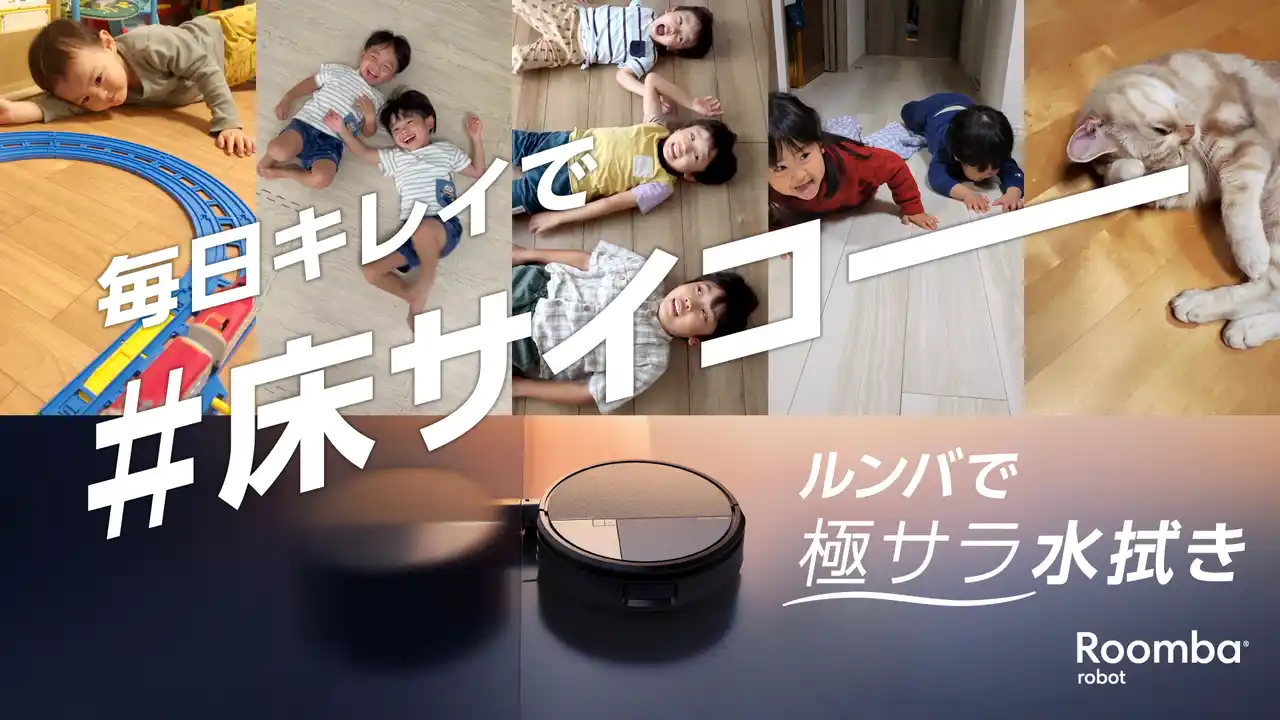 アイロボットジャパン、「毎日キレイで #床サイコー」キャンペーンを実施