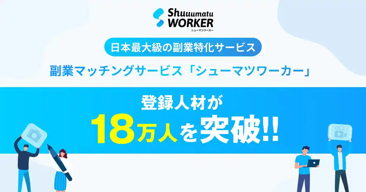 副業人材サービス「シューマツワーカー」、企業を紹介する「アライアンスパートナー」を100名募集