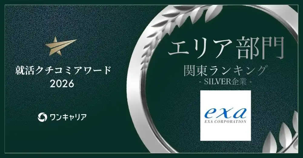 エクサ、「ワンキャリア 就活クチコミアワード2026」の関東ランキングでシルバー賞を獲得