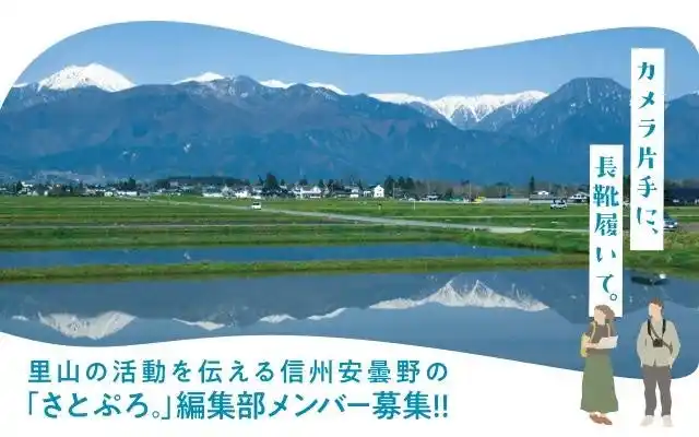 【長野県安曇野市】 安曇野の里山での活動を伝える 地域おこし協力隊を8/8まで募集