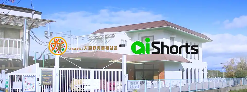 【株式会社エージェンテック】 【導入事例】保護者への情報伝達を動画化し“確実に届く”仕組みを実現、園内教育でのAI活用にも期待