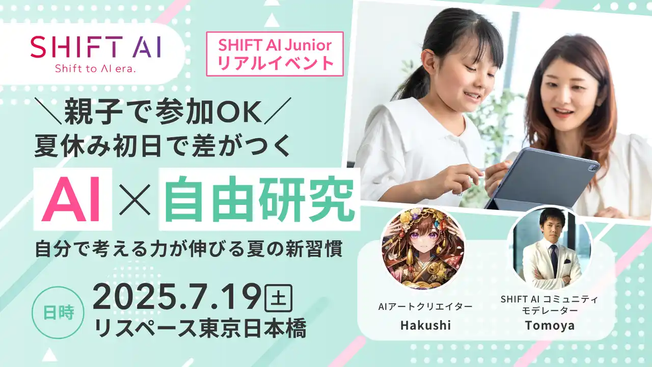 【株式会社SHIFT AI】 SHIFT AI、「AI × 自由研究」親子ワークショップを初開催