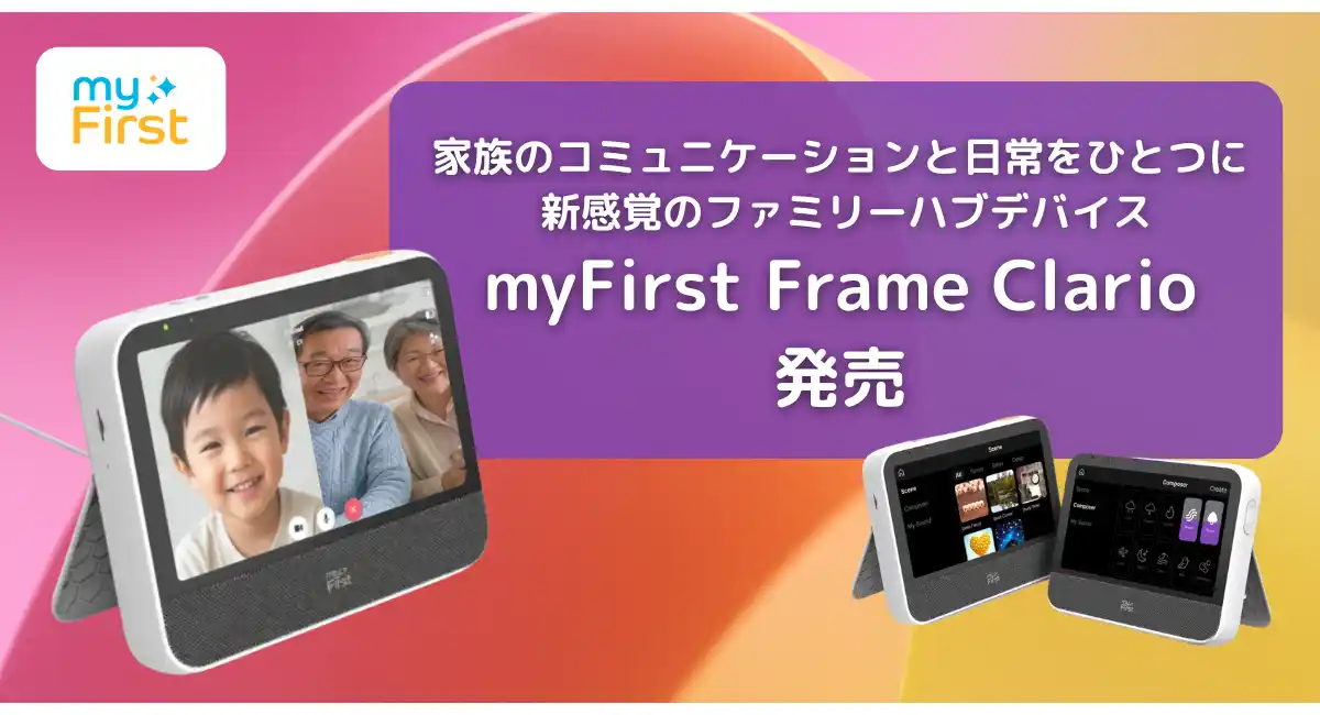 家族のコミュニケーションと日常サポートを1台に集約 ファミリーハブデバイス「myFirst Frame Clario」発売