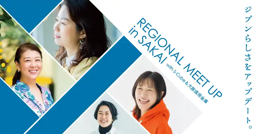 【堺・中百舌鳥】 REGIONAL MEET UP in SAKAI with S-Cube＆大阪信用金庫を開催！