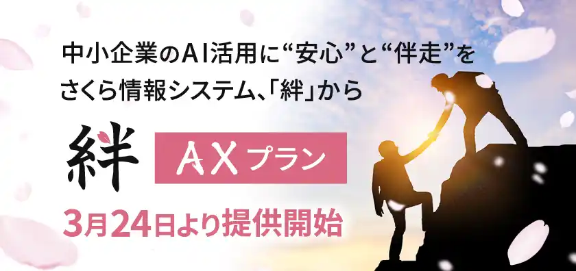 中小企業のAI活用に“安心”と“伴走”を　さくら情報システム、「絆」からAXプランを3月24日より提供開始