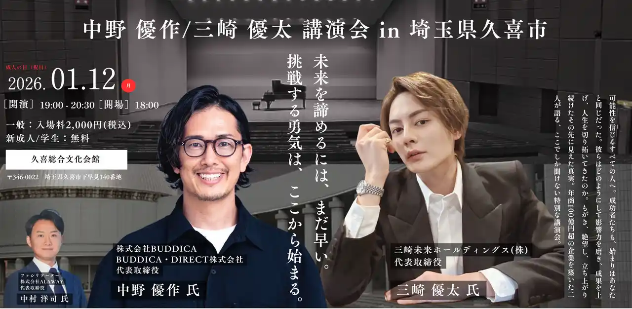 中野優作 / 三崎優太 講演会 in 埼玉県久喜市 成人の日に開催決定
