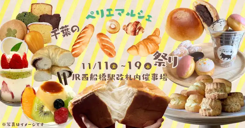 ペリエマルシェ西船橋「パン祭り」11/11(火)より開催！香ばしい香りと笑顔があふれるマルシェ