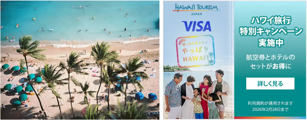 【エクスペディア・ジャパン】 エクスペディア、ハワイ州観光局、Visaのコラボレーションでハワイ旅行を応援するキャンペーンを実施
