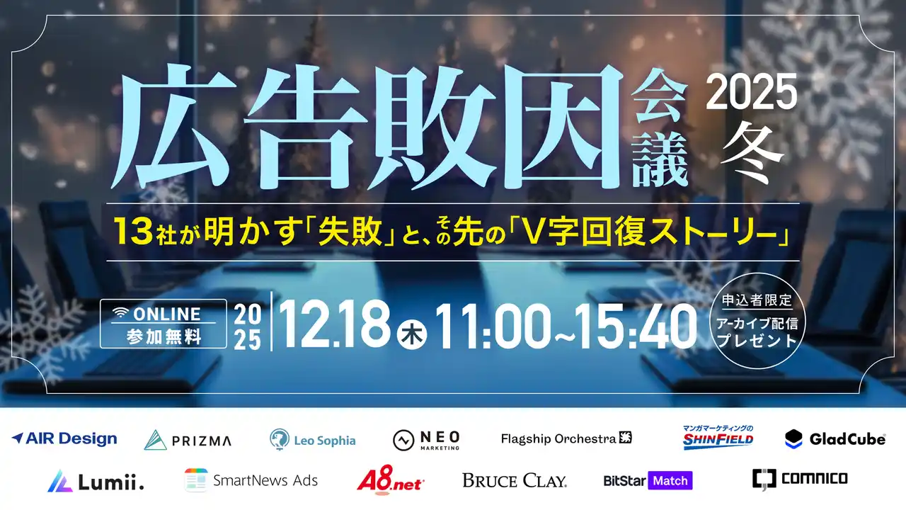 【ネオマーケティング】 無料オンラインカンファレンス登壇のお知らせ 【広告敗因会議 2025冬】13社が明かす「失敗」と、その先の「V字回復ストーリー」