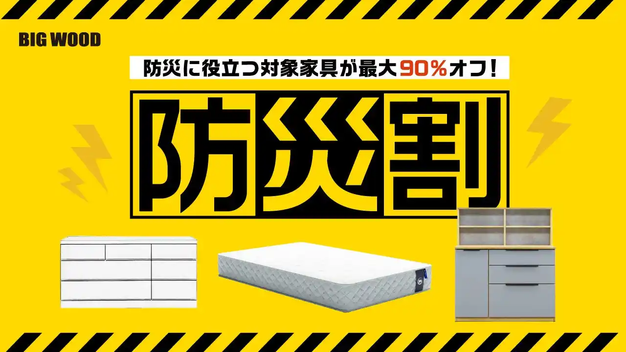 9月1日「防災の日」にあわせビッグウッド兵庫が「防災割」を実施災害対策に役立つ家具が最大90%引きに！